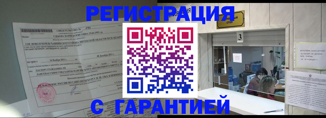прописка в Соль-Илецке